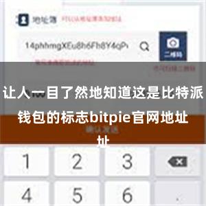 让人一目了然地知道这是比特派钱包的标志bitpie官网地址