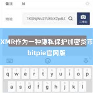 XMR作为一种隐私保护加密货币bitpie官网版