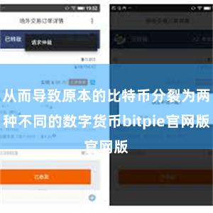从而导致原本的比特币分裂为两种不同的数字货币bitpie官网版