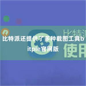 比特派还提供了多种截图工具bitpie官网版