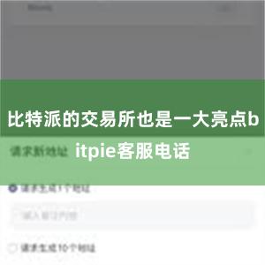 比特派的交易所也是一大亮点bitpie客服电话