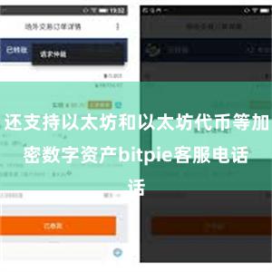还支持以太坊和以太坊代币等加密数字资产bitpie客服电话