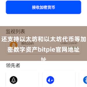 还支持以太坊和以太坊代币等加密数字资产bitpie官网地址