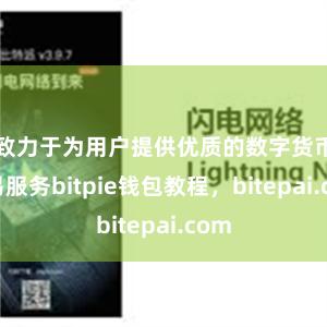 致力于为用户提供优质的数字货币交易服务bitpie钱包教程，bitepai.com