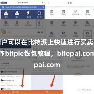 用户可以在比特派上快速进行买卖操作bitpie钱包教程，bitepai.com