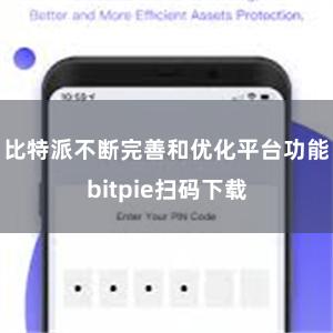 比特派不断完善和优化平台功能bitpie扫码下载