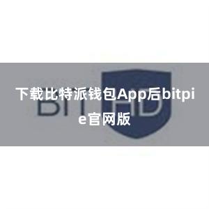 下载比特派钱包App后bitpie官网版