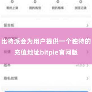 比特派会为用户提供一个独特的充值地址bitpie官网版