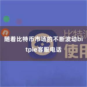 随着比特币市场的不断波动bitpie客服电话