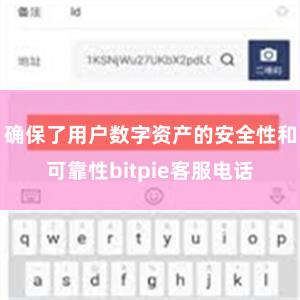 确保了用户数字资产的安全性和可靠性bitpie客服电话