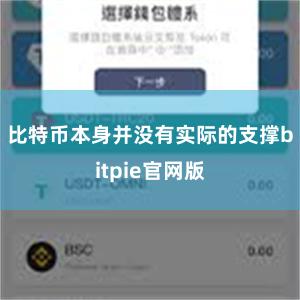 比特币本身并没有实际的支撑bitpie官网版