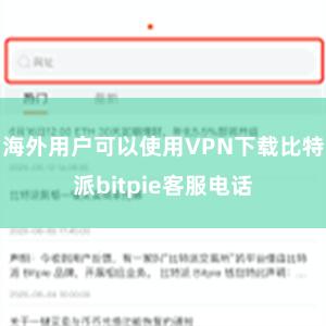 海外用户可以使用VPN下载比特派bitpie客服电话