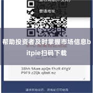 帮助投资者及时掌握市场信息bitpie扫码下载