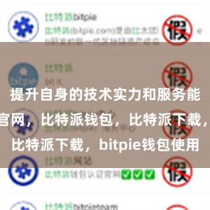 提升自身的技术实力和服务能力比特派官网，比特派钱包，比特派下载，bitpie钱包使用