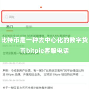 比特币是一种去中心化的数字货币bitpie客服电话