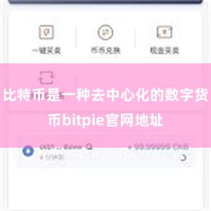 比特币是一种去中心化的数字货币bitpie官网地址