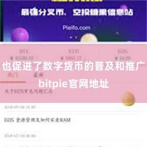 也促进了数字货币的普及和推广bitpie官网地址