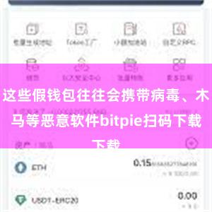 这些假钱包往往会携带病毒、木马等恶意软件bitpie扫码下载