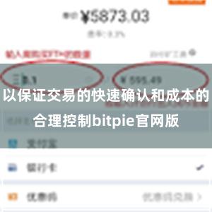 以保证交易的快速确认和成本的合理控制bitpie官网版