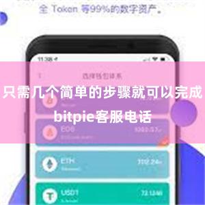 只需几个简单的步骤就可以完成bitpie客服电话