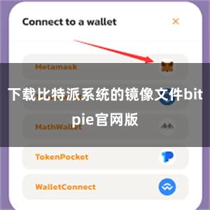 下载比特派系统的镜像文件bitpie官网版