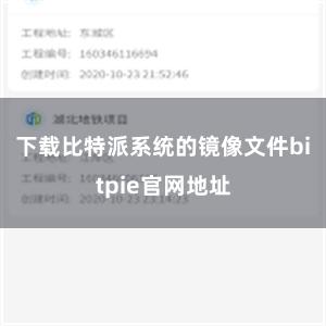 下载比特派系统的镜像文件bitpie官网地址